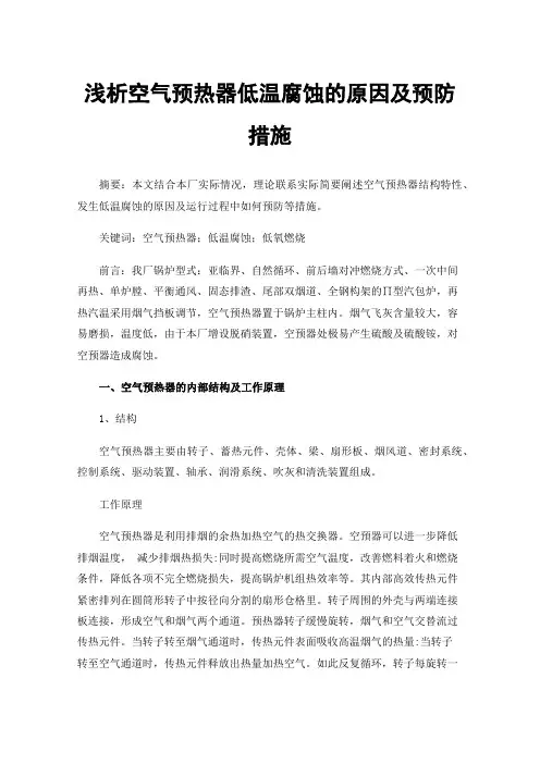 浅析空气预热器低温腐蚀的原因及预防措施