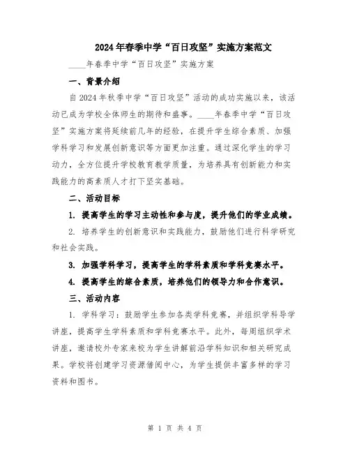 2024年春季中学“百日攻坚”实施方案范文