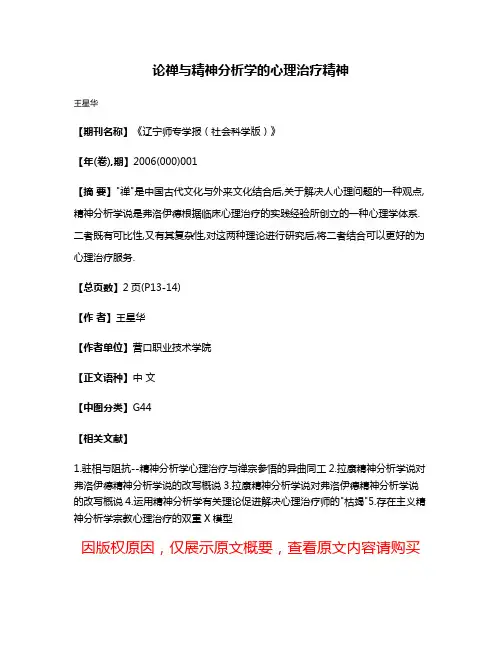 论禅与精神分析学的心理治疗精神