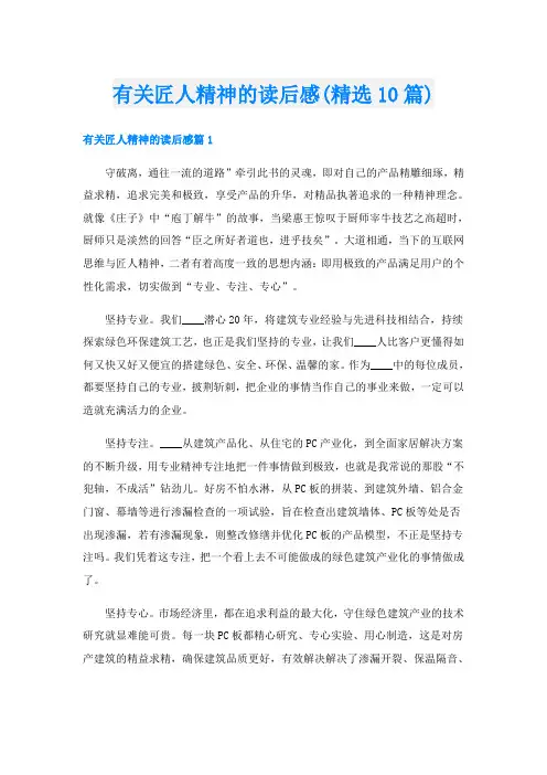 有关匠人精神的读后感(精选10篇)