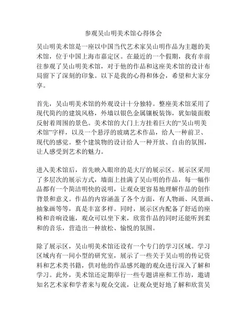 参观吴山明美术馆心得体会