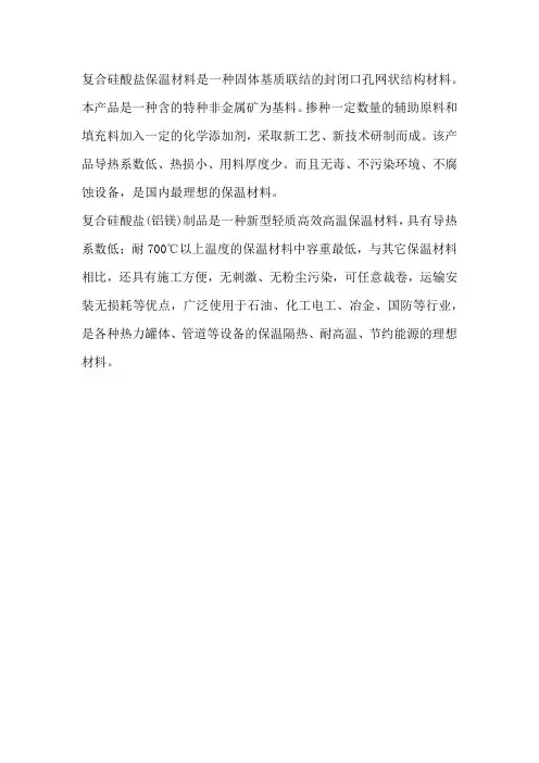 复合硅酸盐保温材料