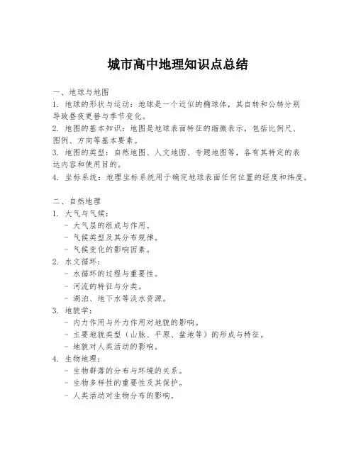 城市高中地理知识点总结