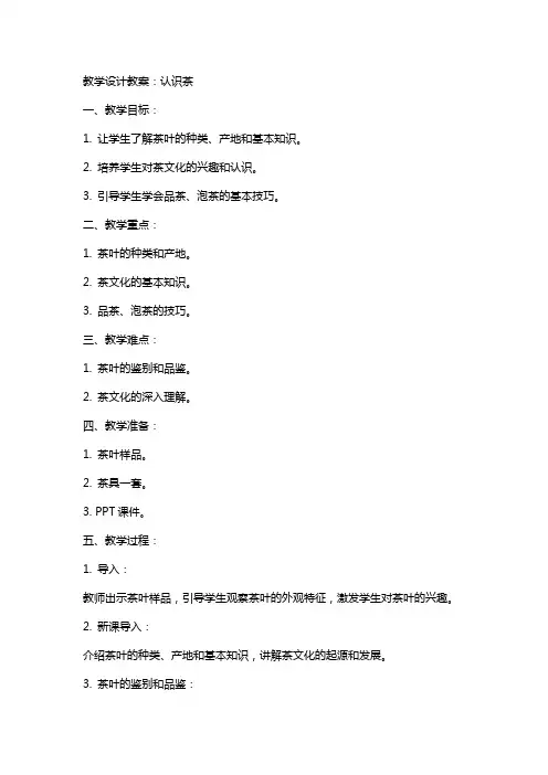 教学设计教案：认识茶