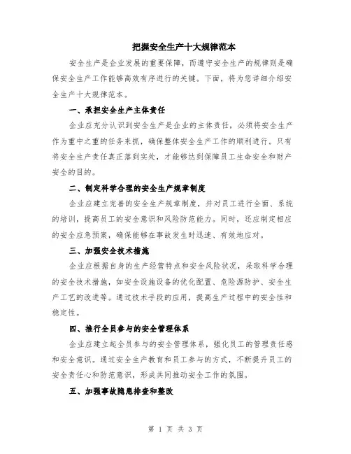 把握安全生产十大规律范本