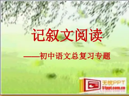 记叙文阅读——初中语文总复习专题