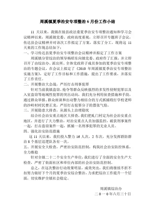夏季治安专项整治小结