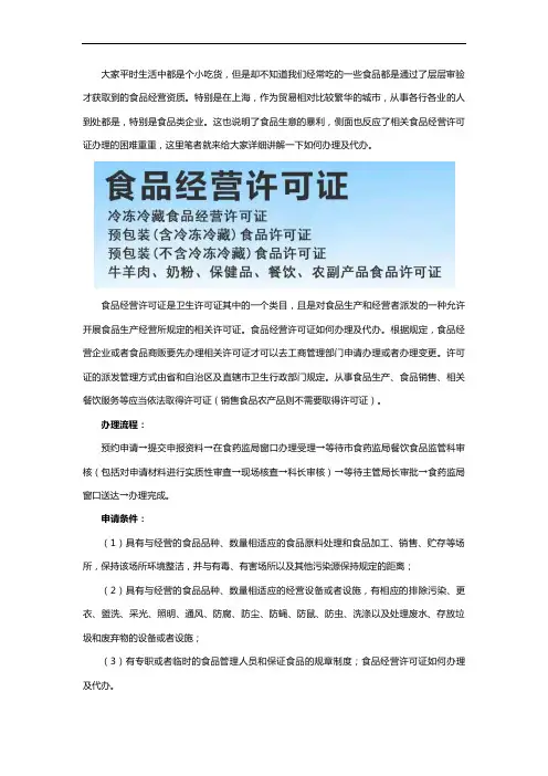 上海食品经营许可证如何办理及代办