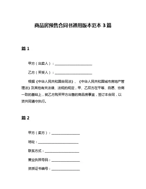 商品房预售合同书通用版本范本3篇