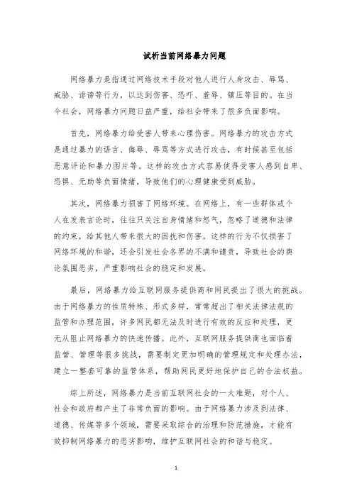 试析当前网络暴力问题