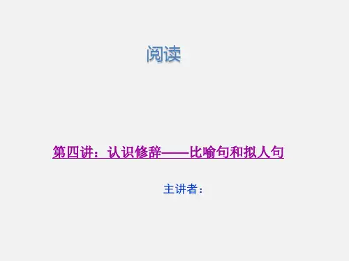 人教(部编版)三年级上册语文《认识修辞——比喻句和拟人句》课件