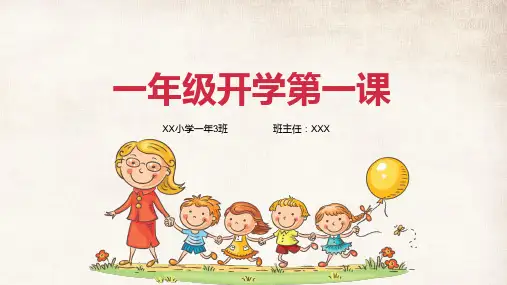 小学一年级开学第一课PPT课件资料