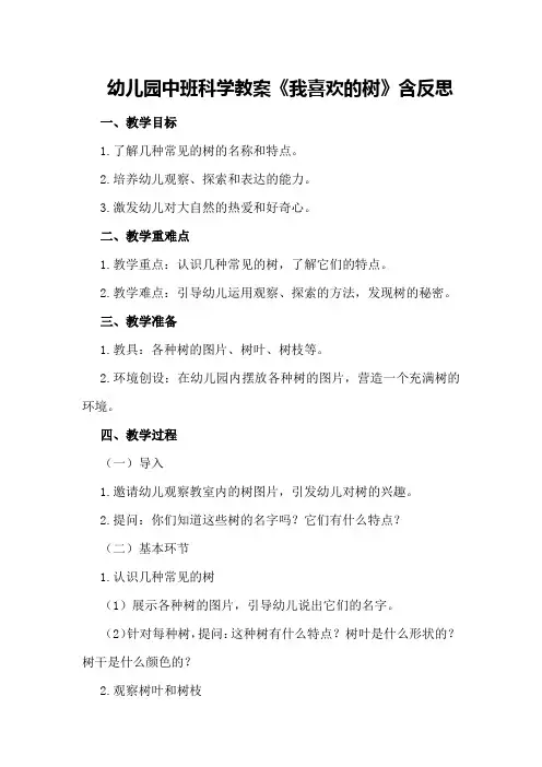 幼儿园中班科学教案《我喜欢的树》含反思