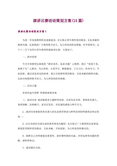 演讲比赛活动策划方案(15篇)