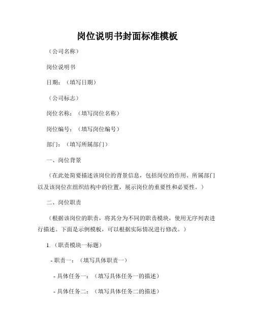 岗位说明书封面标准模板