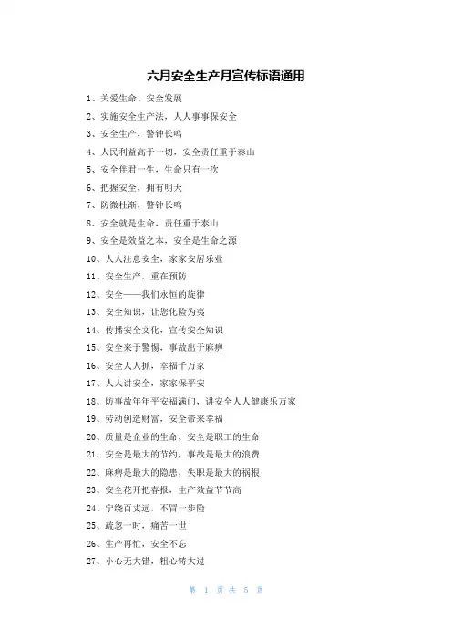 六月安全生产月宣传标语通用