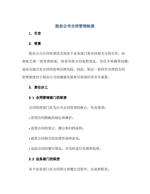 股份公司(合同)管理制度
