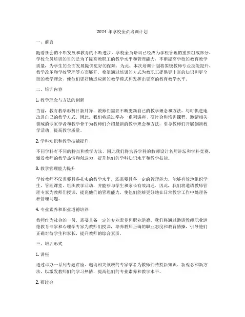 2024年学校全员培训计划