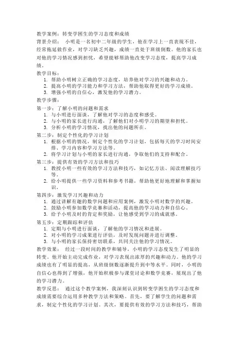 转变学困生的教学案例