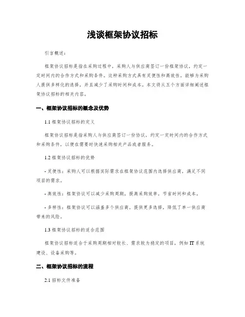 浅谈框架协议招标
