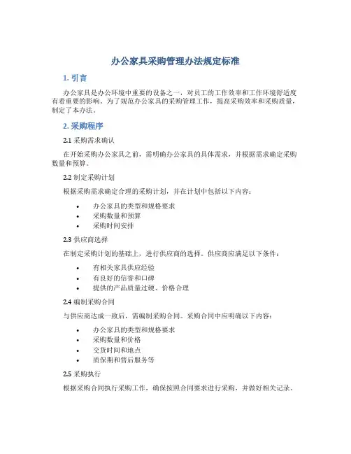 办公家具采购管理办法规定标准