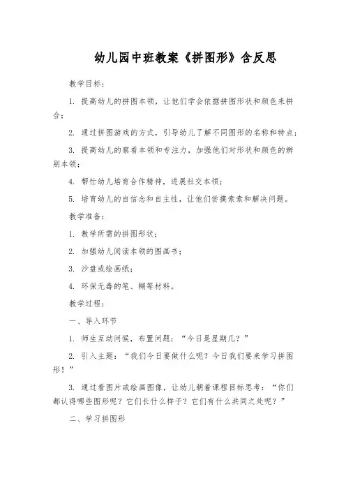 幼儿园中班教案《拼图形》含反思