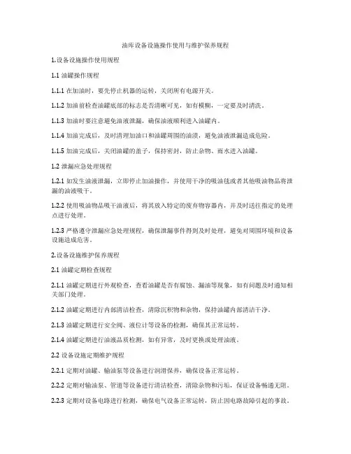 油库设备设施操作使用与维护保养规程