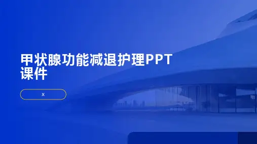 甲状腺功能减退护理PPT课件