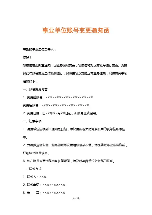 事业单位账号变更通知函