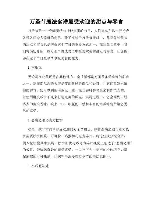 万圣节魔法食谱最受欢迎的甜点与零食