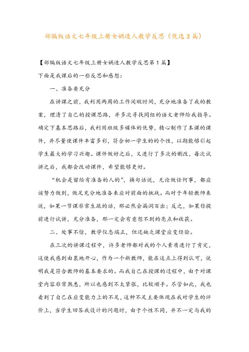 部编版语文七年级上册女娲造人教学反思(优选3篇)