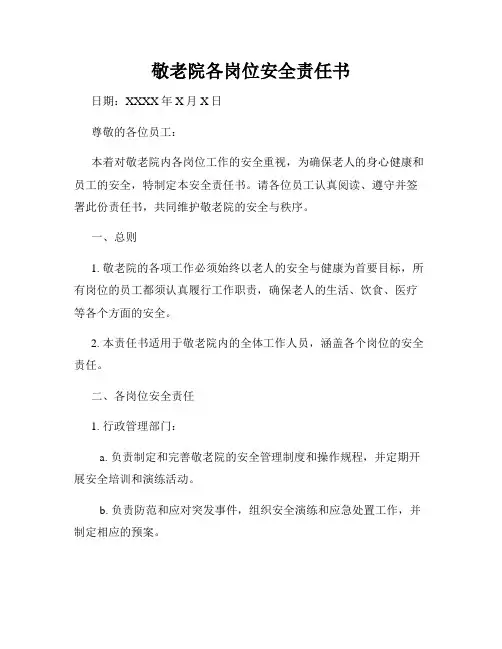 敬老院各岗位安全责任书
