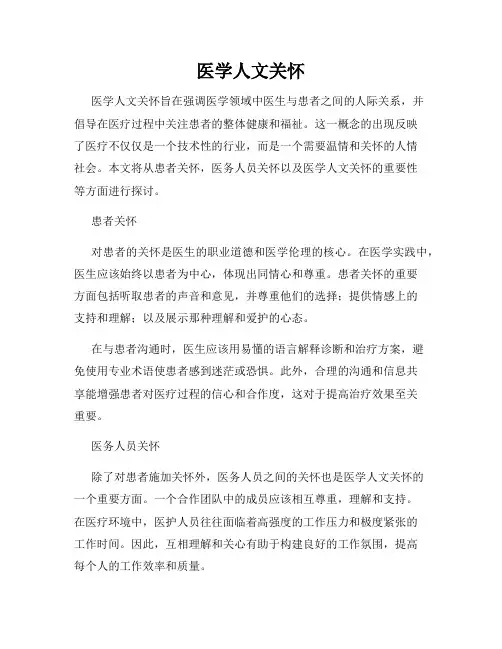 医学人文关怀