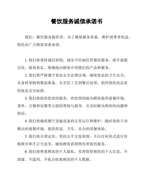 餐饮服务诚信承诺书