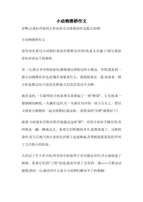 小动物搭桥作文