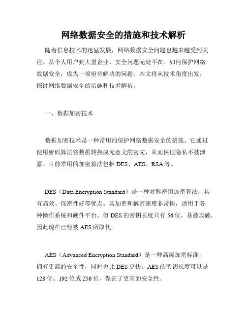 网络数据安全的措施和技术解析
