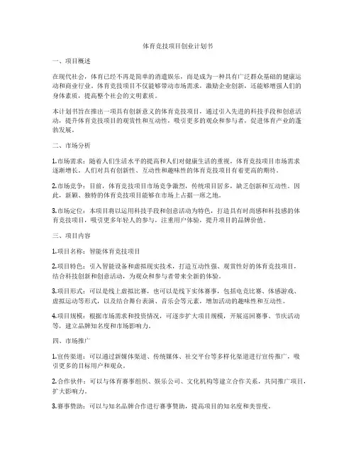 体育竞技项目创业计划书