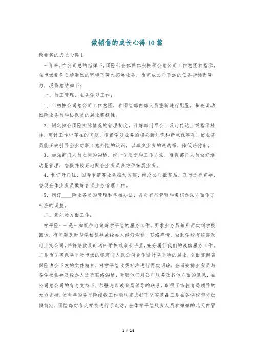 做销售的成长心得10篇