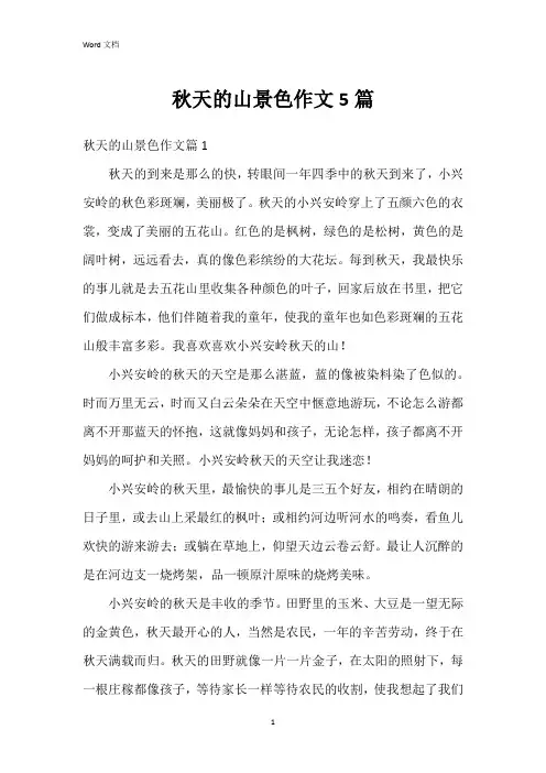 秋天的山景色作文5篇