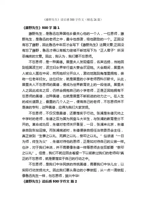 《藤野先生》读后感500字作文（精选26篇）