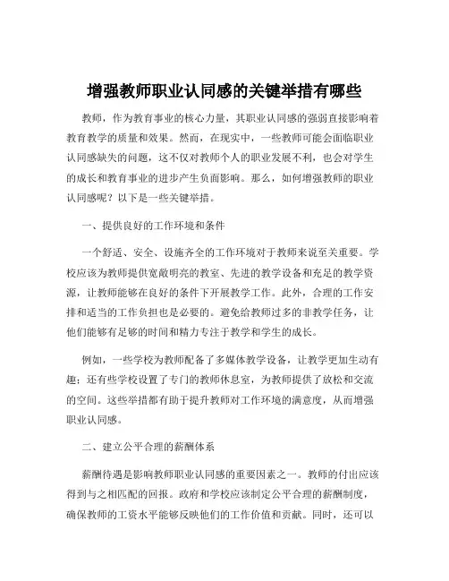 增强教师职业认同感的关键举措有哪些