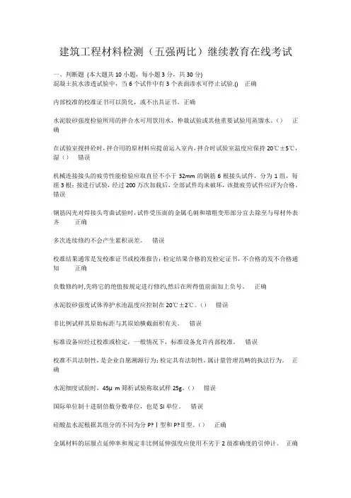 福建省建筑工程材料检测(五强两比)在线继续教育试题答案