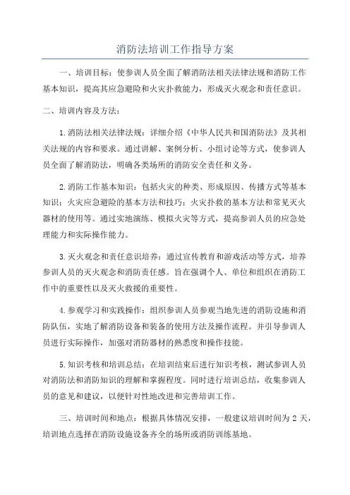 消防法培训工作指导方案