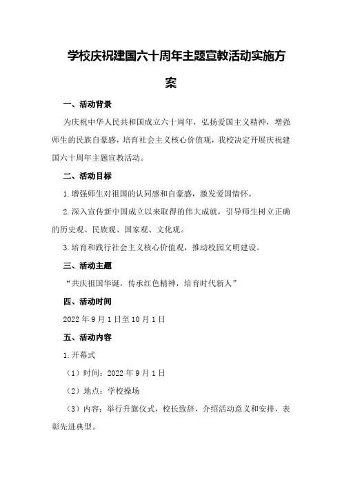 学校庆祝建国六十周年主题宣教活动实施方案