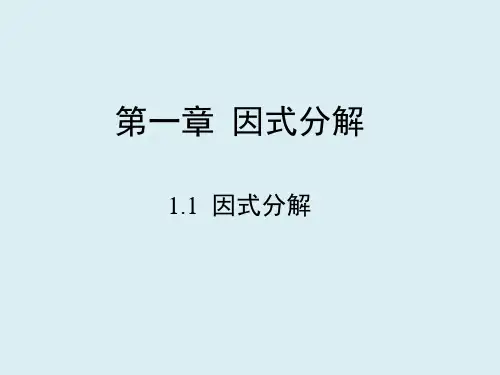 八年级数学上《因式分解》教学课件