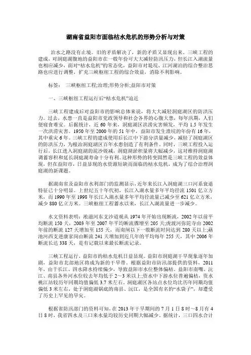 湖南省益阳市面临枯水危机的形势分析与对策
