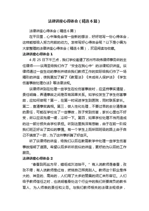 法律讲座心得体会（精选6篇）