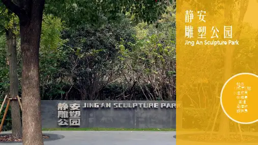 静安雕塑公园调研