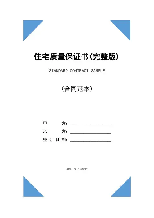 住宅质量保证书(完整版)