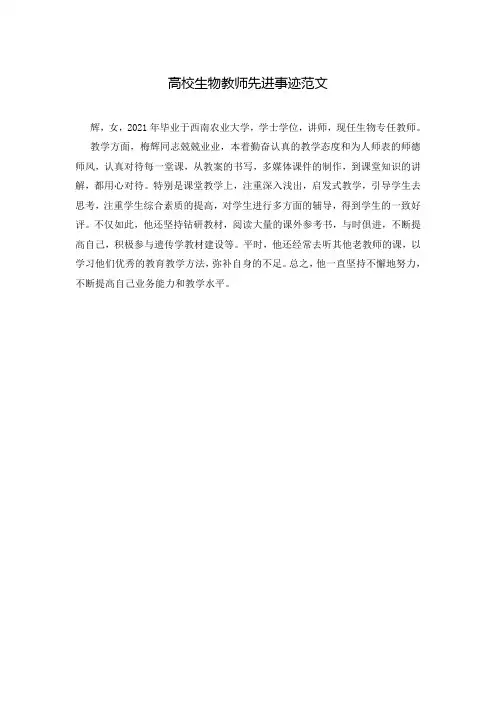 高校生物教师先进事迹范文